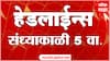 ABP Majha Marathi News Headlines 05 PM TOP Headlines 05 PM 15 March 2025