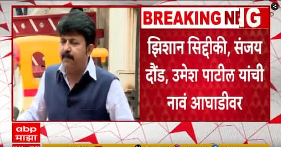 NCP Vidhan Parishad Candidate List : राष्ट्रवादीच्या विधानपरिषदेसाठी झिशान सिद्दीकी, उमेश पाटील, संजय दौंड यांचे नाव आघाडीवर