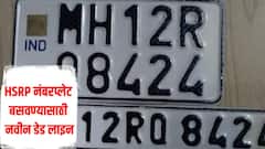 HSRP नंबरप्लेट बसवण्यासाठी नवीन डेडलाईन, परिवहन आयुक्तांचा मोठा निर्णय, आत्तापर्यंत किती नंबरप्लेट बसवल्या?