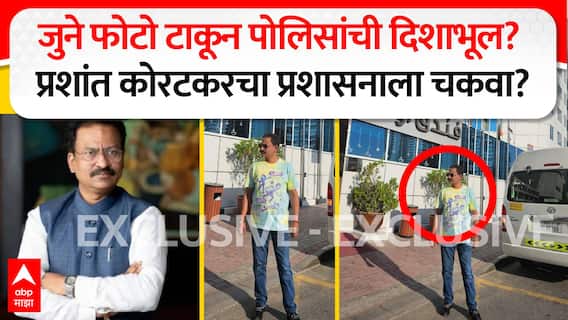 Prashant Koratkar Photos : जुने फोटो टाकून पोलिसांची दिशाभूल? प्रशांत कोरटकरचा प्रशासनाला चकवा