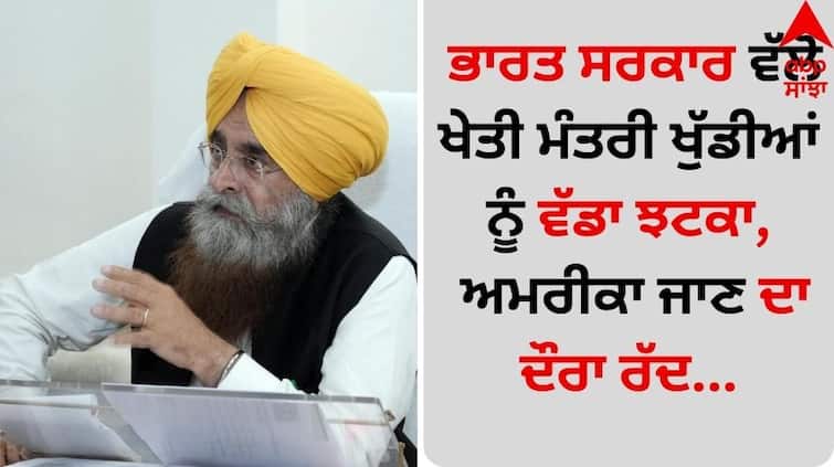 Punjab News: ਭਾਰਤ ਸਰਕਾਰ ਵੱਲੋਂ ਖੇਤੀ ਮੰਤਰੀ ਖੁੱਡੀਆਂ ਨੂੰ ਵੱਡਾ ਝਟਕਾ, ਅਮਰੀਕਾ ਜਾਣ ਦਾ ਦੌਰਾ ਰੱਦ Punjab News Indian government deals big blow to Agriculture Minister Gurmeet Singh Khuddian, cancels US visit details inside Punjab News: ਭਾਰਤ ਸਰਕਾਰ ਵੱਲੋਂ ਖੇਤੀ ਮੰਤਰੀ ਖੁੱਡੀਆਂ ਨੂੰ ਵੱਡਾ ਝਟਕਾ, ਅਮਰੀਕਾ ਜਾਣ ਦਾ ਦੌਰਾ ਰੱਦ