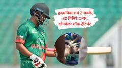 तमीम इक्बालला हृदयविकाराचे 2 धक्के, पहिला सौम्य, दुसरा तीव्र, 22 मिनिटे CPR, दोनवेळा शॉक ट्रीटमेंट, प्रकृती कशी?