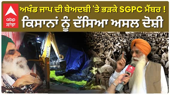 Farmer Protest| ਅਖੰਡ ਜਾਪ ਦੀ ਬੇਅਦਬੀ 'ਤੇ ਭੜਕੇ SGPC ਮੈਂਬਰ ! ਕਿਸਾਨਾਂ ਨੂੰ ਦੱਸਿਆ ਅਸਲ ਦੋਸ਼ੀ| Abp Sanjha|