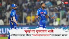 'मुंबई'वर गुजरातच भारी! हार्दिक पांड्याच्या टीमचा 'लाजेलाही लाजवणारा' लाजिरवाणा पराभव
