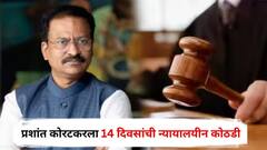 मोठी बातमी : प्रशांत कोरटकरला 14 दिवसांची न्यायालयीन कोठडी, जामीनाचा मार्ग मोकळा?