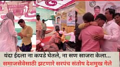 Santosh Deshmukh: ईद साजरी केली नाही, लेकरांना कपडेही घेतली नाहीत; मस्साजोगचे मुस्लीम बांधव धनंजय देशमुखांच्या गळ्यात पडून रडले