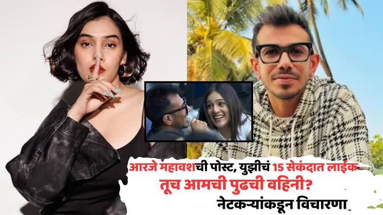 RJ Mahvash Video post on boyfriend yuzvendra chahal like video netizens reaction Know all details in marathi आरजे महावशची बॉयफ्रेंडबाबतची पोस्ट अन् युजवेंद्रचं फक्त 15 सेकंदांतच लाईक; नेटकऱ्यांनी विचारलं, तूच आमची पुढची वहिनी?