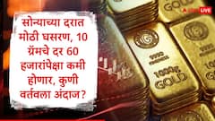 अखेर सोन्याच्या दरात घसरण सुरु, 10 ग्रॅम सोनं 60 हजारांच्या खाली येणार, तज्ज्ञांची मोठी भविष्यवाणी