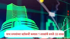 5 वर्षात 3200 टक्के तर 2 वर्षात 921 टक्के रिटर्न, 5 रुपयांच्या मल्टीबॅगर स्टॉकनं 1 लाखांचे केले 33 लाख, गुंतवणूकदारांची तिजोरी भरली