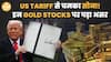 US Tariff War рд╕реЗ Gold рдореЗрдВ рдЖрдПрдЧреА рддреЗреЫреА, 1 рд▓рд╛рдЦ рд╣реЛрдЧрд╛ Gold!| Paisa Live