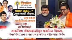 घाबरू नका?चला मराठी बोलू! मनसेने चोपलेल्या परप्रांतीयांना ठाकरे गटाकडून धीर; उदय सामंतांच्या 'शिवतीर्थ'वरील भेटीत महत्त्वाचा निर्णय
