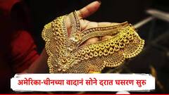 सोनं ज्या वेगानं वाढलं त्याच वेगानं घसरणार, चीननं अमेरिकेला उत्तर देताच घसरण सुरु, सोनं किती रुपयांपर्यंत येणार?