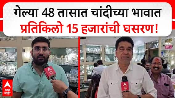 Silver Price Buldhana | गेल्या 48 तासात चांदीच्या भावात प्रतिकिलो 15 हजार रुपयांची घसरण