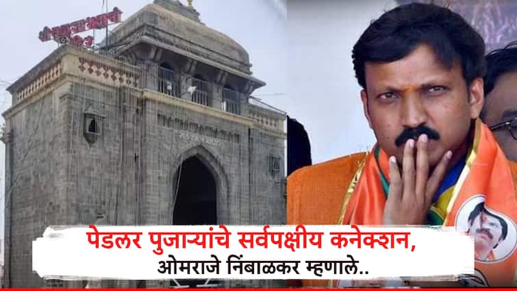 तुळजापुरात ड्रग्जचा बाजार, पेडलर पुजाऱ्यांचे सर्वपक्षीय राजकीय कनेक्शन समोर, ओमराजे निंबाळकर म्हणाले.... Tuljapur Drug Racket Political Connection Peddler Priests Linked to All Party Political Network Omraje Nimbalkar Says तुळजापुरात ड्रग्जचा बाजार, पेडलर पुजाऱ्यांचे सर्वपक्षीय राजकीय कनेक्शन समोर, ओमराजे निंबाळकर म्हणाले....