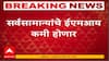 Repo Rate News : सर्वसामान्यांचे ईएमआय कमी होणार! आरबीआयकडून रेपो रेट 6.25 टक्क्यांवरुन 6 टक्क्यांवर