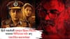 Best Suspense Thriller Film On OTT: हिरो नसलेली दमदार थ्रिलर फिल्म, पाचव्या मिनिटालाच होतो मर्डर; क्लायमॅक्समध्ये उलगडतं 'रक्तरंजित रहस्य'