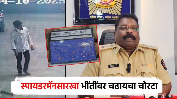 स्पायडर मॅनसारखा इमारतीवर चढून चोरी; पोलिसांनी 12 तासांत मुसक्या आवळल्या, 36 लाखांचे दागिने जप्त Mumbai robbery by climbing a building like SpiderMan Police caught the culprit within 12 hours, seized jewellery worth Rs 36 lakhs स्पायडर मॅनसारखा इमारतीवर चढून चोरी; पोलिसांनी 12 तासांत मुसक्या आवळल्या, 36 लाखांचे दागिने जप्त