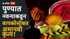 पुण्यात पत्नीच्या गुप्तांगात हळदी कुंकू, लिंबू पिळलं, पोटगी मागितल्याने पतीचं विकृत कृत्य