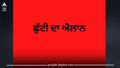 Holiday in Punjab: ਪੰਜਾਬ 'ਚ ਇੱਕ ਹੋਰ ਛੁੱਟੀ ਦਾ ਐਲਾਨ! ਹੁਣ ਇਸ ਦਿਨ ਬੰਦ ਰਹਿਣਗੇ ਸਕੂਲ-ਕਾਲਜ, ਸਰਕਾਰੀ ਦਫ਼ਤਰ ਤੇ ਬੈਂਕ