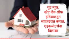 गुड न्यूज, स्टेट बँकेकडून गृह कर्जदारांना दिलासा, व्याजदरात कपात, कर्जाचा हप्ता घटणार