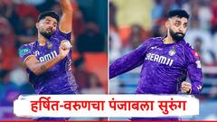हर्षित-वरुण अन् सुनील नरेनच्या गोलंदाजीपुढं पंजाबचा बालेकिल्ला ढासळला,श्रेयस ते मॅक्सवेल सगळेच फेल