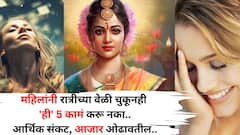 महिलांनो ऐकलं का? रात्रीच्या वेळी चुकूनही 'ही' 5 कामं करू नका, अन्यथा आर्थिक संकट, आजार ओढावतील, हिंदू धर्मात म्हटलंय..