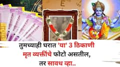 तुमच्याही घरात 'या' 3 ठिकाणी मृत व्यक्तींचे फोटो असतील, तर सावध व्हा, दुर्दैव तुमची पाठ सोडणार नाही, शास्त्रात म्हटलंय..