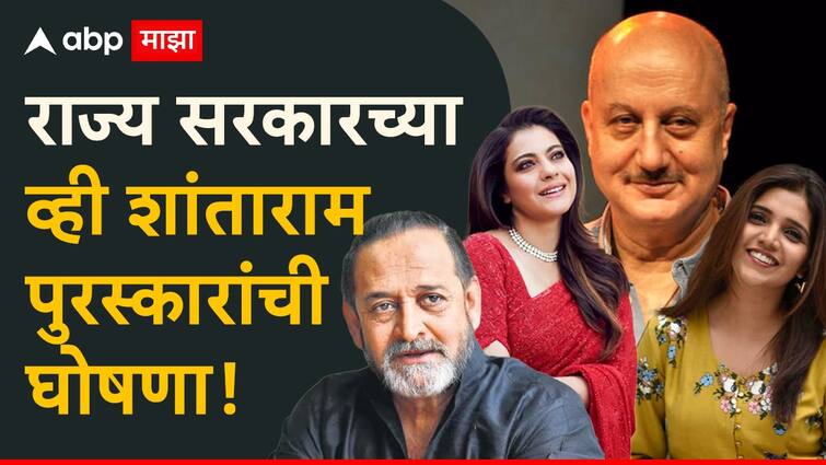 Mahesh Manjrekar to receive lifetime achievement award of v shantaram and Anupam Kher  Kajol Mukta Barve and Bhimrao Panchal also awarded ashish shelar announce cinema marathi महेश मांजरेकरांना जीवनगौरव, अनुपम खेर, काजोल, मुक्ता बर्वे अन् भीमराव पांचाळांनाही पुरस्कार जाहीर