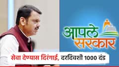 मोठी बातमी! आपले सरकार पोर्टवरील सेवा देताना दिरंगाई केल्यास विभागप्रमुखांना दरदिवशी 1000 रुपये दंड