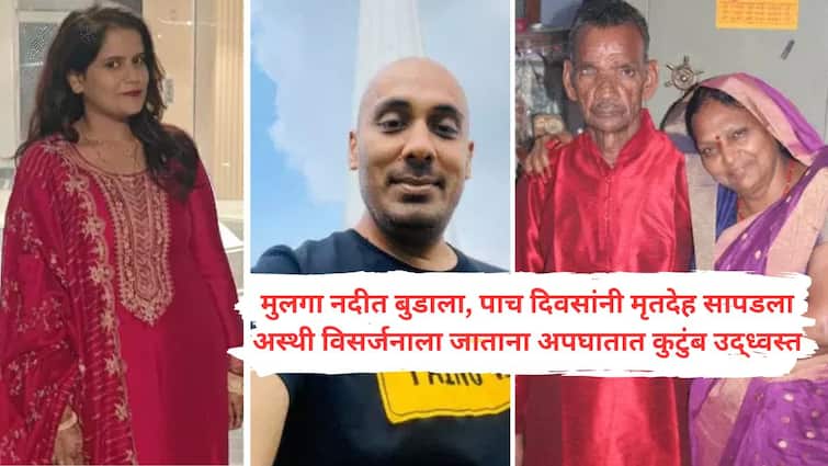 इंजिनिअर लेकाच्या अस्थी विसर्जनास जाताना आई-वडिलांवर काळाचा घाला; पत्नी, पुतण्या गंभीर जखमी, सख्खा मेहुणा आणि ड्रायव्हरचाही अंत Engineer Son Drowns Family Killed in Road Accident While Going for Raksha Visarjan 4 Dead in Heart breaking Tragedy इंजिनिअर लेकाच्या अस्थी विसर्जनास जाताना आई-वडिलांवर काळाचा घाला; पत्नी, पुतण्या गंभीर जखमी, सख्खा मेहुणा आणि ड्रायव्हरचाही अंत