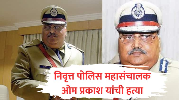 Karnataka ips om prakash murder former dgp police chief found dead bengaluru home wife pallvi killed crime marathi news  IPS Om Prakash : कर्नाटकचे माजी पोलिस महासंचालक ओम प्रकाश यांची हत्या, पत्नीनेच संपवल्याची माहिती