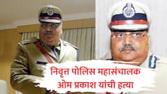 कर्नाटकचे माजी पोलिस महासंचालक ओम प्रकाश यांची हत्या, पत्नीनेच संपवल्याची माहिती