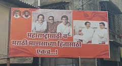 Thane News : राज ठाकरेंची साद, उद्धव ठाकरेंचा प्रतिसाद; उपमुख्यमंत्री एकनाथ शिंदेंच्या बालेकिल्ल्यात ठाकरे बंधूंच्या बॅनरने चर्चेला उधाण