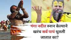 गंगा नदीत स्नान केल्याने खरंच सर्व पापं धुतली जातात का? प्रेमानंद महाराजांचं उत्तर वाचून व्हाल थक्क..