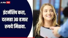'या' कंपनीत इंटर्नशिपसाठी करा, दरमहा 30 हजार रुपये मिळवा, कसा कराल अर्ज? कोण आहे पात्र? जाणून घ्या सविस्तर माहिती