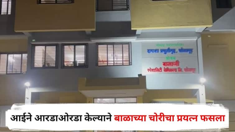 Solapur Crime Attempt to steal 14 hour old baby girl from maternity ward Suspect arrested Maharashtra Marathi News Solapur Crime : सोलापुरातील प्रसूतीगृहातून 14 तासांच्या मुलीला चोरण्याचा प्रयत्न, आईने आरडाओरडा केला अन् डाव फसला, नेमकं काय घडलं?