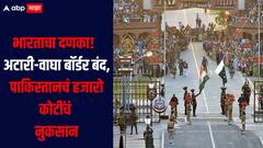 भारताचा पाकिस्तानला मोठा दणका! अटारी-वाघा बॉर्डर बंद केल्यानं 3000 कोटींचं नुकसान, कोणत्या वस्तुंची होते निर्यात?