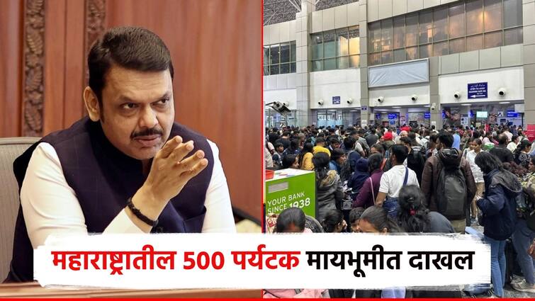 महाराष्ट्रातील 500 पर्यटक मायभूमीत उतरले; उर्वरीत 232 प्रवाशांसाठी आणखी एका विमानाचे उड्डाण Pahalgam terror attack 500 tourists return in Maharashtra homeland another flight for the remaining 232 passengers sasy Devendra Fadnavis jammu kashmir महाराष्ट्रातील 500 पर्यटक मायभूमीत उतरले; उर्वरीत 232 प्रवाशांसाठी आणखी एका विमानाचे उड्डाण