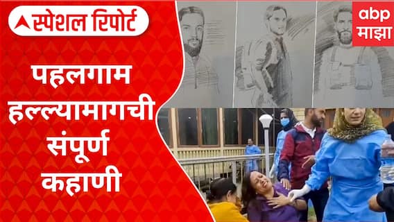 Pahalgam Terror Attack : हल्ल्याचं कारस्थान कुठे रचलं? पाकच्या ISIची भूमिका काय? पहलगाम हल्ल्यामागची A To Z कहाणी समोर