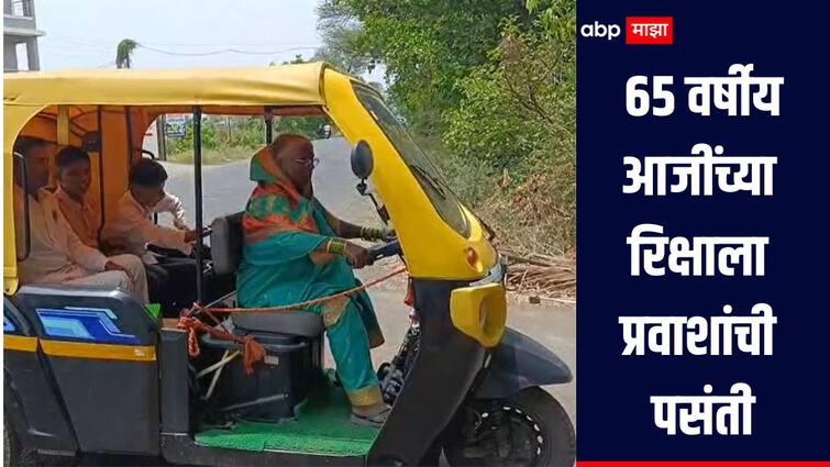 Satara Nandgaon aaji rickshaw News Passengers prefer the rickshaw of a 65 year old grandmother from Nandgaon in Satara district and she is being praised. 65 वर्षीय आजी चालवतायेत रिक्षा, नांदगावच्या आजींच्या रिक्षाला प्रवाशांची पसंती, सर्वत्र होतंय कौतुक 