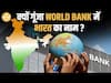 भारत-पाकिस्तान तनाव के बीच World Bank ने दी Good News, जानिए 10 साल में कितनी घटी देश की गरीबी?