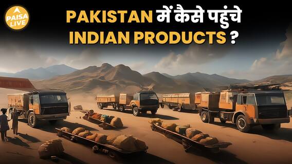 India से किन देशों की मदद से Pakistan पहुंच रहे Indian Products ? | Paisa Live