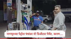 नागपूर जिल्ह्यातील पेट्रोल पंपांवर डिजीटल पेमेंटसला बंदी, विदर्भ पेट्रोलियम डीलर्स असोसिएशनचा निर्णय