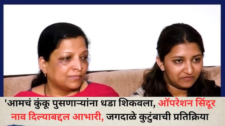 Operation Sindoor: 'आमचं कुंकू पुसणाऱ्यांना धडा शिकवला, ऑपरेशन सिंदूर नाव दिल्याबद्दल आभारी, पुण्याच्या जगदाळे कुटुंबाची प्रतिक्रिया jammu kashmir pahalgam attack Operation Sindoor Pune Santosh jagdale Family reaction says Thank you for naming Operation Sindoor Operation Sindoor: 'आमचं कुंकू पुसणाऱ्यांना धडा शिकवला, ऑपरेशन सिंदूर नाव दिल्याबद्दल आभारी, पुण्याच्या जगदाळे कुटुंबाची प्रतिक्रिया
