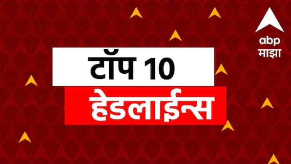 ABP माझा टॉप 10 हेडलाईन्स | 08 जून 2025 | रविवार