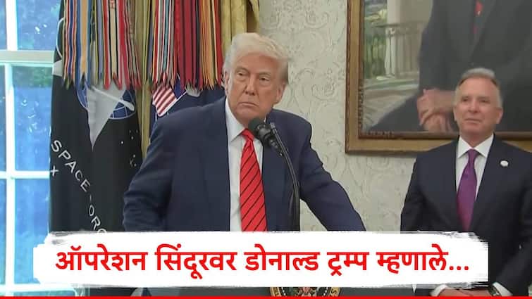 Donald Trump : हो मी ऐकलंय, हे लवकर संपेल अशी आशा बाळगतोय, भारताच्या ऑपरेशन सिंदूरनंतर डोनाल्ड ट्रम्प यांची पहिली प्रतिक्रिया Donald Trump first reaction on Indian Security Forces Operation Sindoor said i hope it ends very quickly marathi news Donald Trump : हो मी ऐकलंय, हे लवकर संपेल अशी आशा बाळगतोय, भारताच्या ऑपरेशन सिंदूरनंतर डोनाल्ड ट्रम्प यांची पहिली प्रतिक्रिया