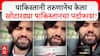 Pakistan Citizen On Operation Sindoor : पाकिस्तानी तरुणानेच केला खोटारड्या पाकिस्तानचा पर्दाफाश !