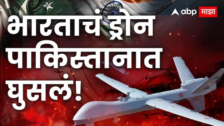 India Pakistan War: भारताचा आणखी एक एअर स्ट्राईक, पाकिस्तानच्या 'या' भागात ड्रोनद्वारे हल्ला Indian army drone attack on Pakistan Punjab region India Pak war news in Marathi India Pakistan War: भारताचा आणखी एक एअर स्ट्राईक, पाकिस्तानच्या 'या' भागात ड्रोनद्वारे हल्ला