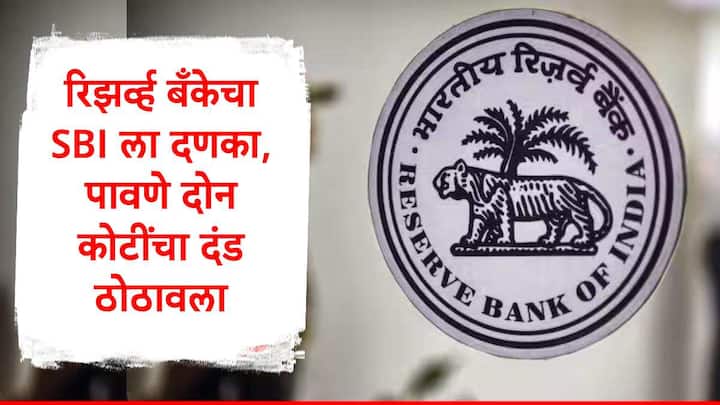 RBI : रिझर्व्ह बँक ऑफ इंडियानं बँकिंग नियमांचं पालन न केल्या प्रकरणी दोन बँकांवर कारवाई केली आहे. यामध्ये स्टेट बँक ऑफ इंडियाचा समावेश आहे.
