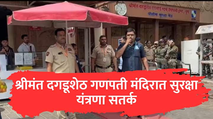 Pune: भाविकांचे श्रद्धास्थान असलेल्या श्रीमंत दगडूशेठ हलवाई गणपती मंदिरात पोलिसांचा बंदोबस्ता वाढवण्यात आला आहे.